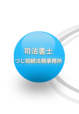 司法書士つじ相続法務事務所