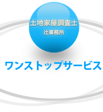 ワンストップサービス